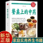 ㊣♡♥【正版現貨】餐桌上的中藥 家庭營養養生餐健康美食生活做飯做菜菜譜早餐烹飪食譜家常菜教程大全 兒童菜譜美食書籍暢銷書