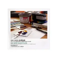 在飛比找momo購物網優惠-【MUNSELL】台灣製造印刷ISO CMYK 色票指南(四