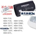 【新品促銷】OMRON 歐姆龍手臂式血壓計 HEM-FM31(送接頭)  壓脈帶 血壓計配件 血壓計袖帶 血壓計臂帶 T