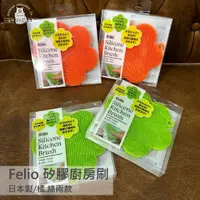 在飛比找蝦皮購物優惠-【台灣現貨/日本代購】 日本 Felio 矽膠廚房刷 菜瓜布