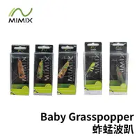 在飛比找蝦皮商城優惠-【獵漁人】泰國手工路亞 MIMIX Baby Grasspo