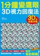 1分鐘變鷹眼 3D立體視力回復法：最有趣的視力訓練法！散光、近視、老花、眼睛疲勞、乾眼症統統OUT！