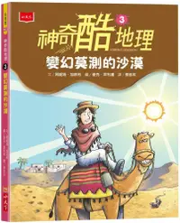 在飛比找PChome24h購物優惠-神奇酷地理3：變幻莫測的沙漠（2022新版）