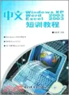 在飛比找三民網路書店優惠-中文版Windows XP Word 2003 Excel 