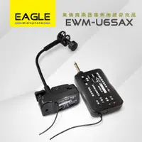 在飛比找蝦皮商城優惠-【EAGLE】高傳真樂器專業無線麥克風組 EWM-U6SAX