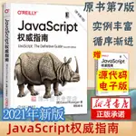 【程式設計】正版 JAVASCRIPT 指南原書第7版JS 程式設計犀牛書JAVASCRIPT 程式設計WEB前端開發技