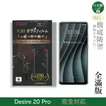 【INGENI徹底防禦】日本製玻璃保護貼 (全滿版 黑邊) 適用 HTC DESIRE 20 PRO