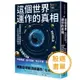 這個世界運作的真相：以數據解析人類經濟和生存的困局與機會[75折]11100981809 TAAZE讀冊生活網路書店