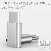 在飛比找momo購物網優惠-USB 3.1 Type-C 轉Micro USB OTG鋁