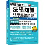 千華-讀好書 2024 法學知識--法學緒論勝經[高普版]［十六版］9786263801912 <讀好書>