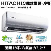 在飛比找博客來優惠-Hitachi日立12坪變頻頂級分離式冷氣RAC-71JP/
