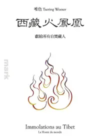在飛比找PChome24h購物優惠-西藏火鳳凰：獻給所有自焚藏人（電子書）