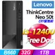 (16G記憶體) + (商用)Lenovo Neo 50t(i5-12400/16G/1T/FD)