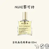 在飛比找蝦皮購物優惠-NUXE黎可詩 全效晶亮護理油 (花香版) 100ml