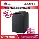 <1元目錄> LG樂金 AI DD™智慧直驅變頻洗衣機 目錄 | WT-VD21HB | 21KG~歡迎詢價