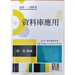 高點 資料庫應用 2018年版 向宏