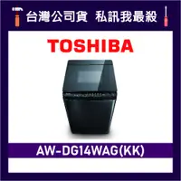 在飛比找蝦皮購物優惠-TOSHIBA 東芝 AW-DG14WAG 14kg 直立式