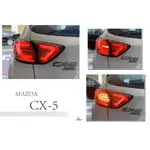 小傑車燈精品--全新 馬自達 MAZDA CX 5 CX5 LED C型 光柱 光條 燻黑殼 紅底 後燈 尾燈