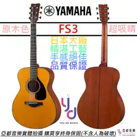 在飛比找蝦皮商城優惠-三葉 Yamaha FS3 紅標 全單板 電 木 吉他 AR