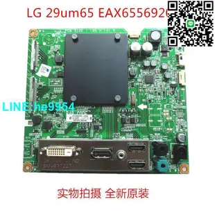 【小楊嚴選】全新LG 29UM65 29UB65 25UM65 驅動板 主板 EAX65569206