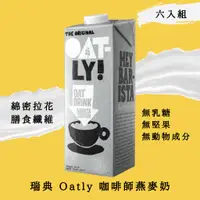 在飛比找蝦皮購物優惠-植物奶 🏆【咖啡師】瑞典Oatly 咖啡師燕麥奶 植物奶 全