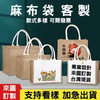 在飛比找蝦皮購物優惠-客製麻布袋客製化麻布手提袋訂製亞麻提袋訂做亞麻袋棉麻袋棉麻手