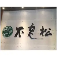 在飛比找PChome商店街優惠-【綠的建材】御禾風清水模牆板-不老松足湯養身會館