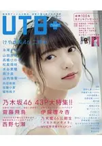 UTB+ VOL.44附齋藤飛鳥/伊藤理理杏海報.乃木46寫真集