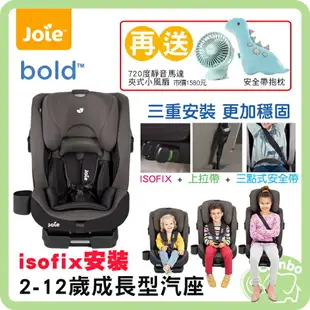 奇哥 JOIE Bold 2-12歲成長型汽座 isofix汽座 黑灰 【送 貝恩乳液200ml】