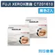 【Fuji Xerox】CT201610 原廠黑色高容量碳粉匣-2黑組 (10折)