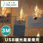 TIME LEISURE LED聖誕/派對婚禮佈置燈飾/夾燈-USB暖光3米星星