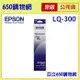 (含稅/現貨供應) Epson LQ-300+II LQ-300+ LQ-300 LQ-500 LQ-570 LQ-800 原廠色帶 7753 (S015523/S015506))