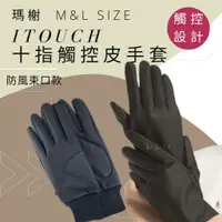 在飛比找蝦皮購物優惠-瑪榭  iTOUCH全指觸控皮手套 防水手套 觸控手套  防