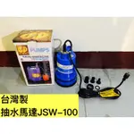 【滿99即免運‼️】「大佳五金」台灣製！抽水馬達 JSW-100 1/6HP