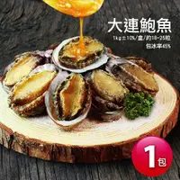 在飛比找ETMall東森購物網優惠-築地一番鮮 海味之冠帶殼大連鮑魚1盒(1kg/盒/約18-2