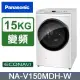 Panasonic國際牌 15公斤洗脫烘滾筒洗衣機 NA-V150MDH-W