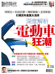 在飛比找TAAZE讀冊生活優惠-數位時代月刊 3月號/2021 第322期：深度解析電動車狂