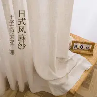 在飛比找Yahoo!奇摩拍賣優惠-日式棕色亞麻紗粗麻黃紗遮光客廳臥室飄窗落地窗紗定制