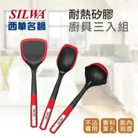 在飛比找樂天市場購物網優惠-【SILWA 西華】樂廚耐熱矽膠廚具三入組（耐熱矽膠鍋鏟＋耐