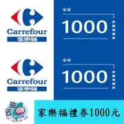 家樂福 量販商品提貨券 家樂福禮券 1000元面額 【下單可刷卡】