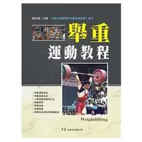 在飛比找金石堂優惠-舉重運動教程