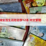 高品質📔陳安茂生肖姓名學 12本全套 中文繁體版