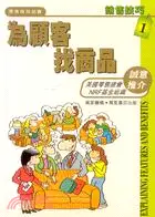 在飛比找三民網路書店優惠-為顧客找商品－銷售技巧1