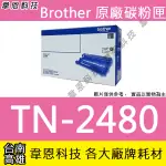 【韋恩科技】BROTHER TN-2480 原廠碳粉匣 L2375DW，L2385DW，L2550DW，L2715DW