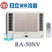 在飛比找PChome商店街優惠-☆含安裝可議價☆【日立變頻冷氣】RA-50NV 窗型冷氣 雙