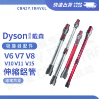 在飛比找蝦皮商城優惠-Dyson吸塵器配件V6 V7 V8 V10 V11 鋁合金