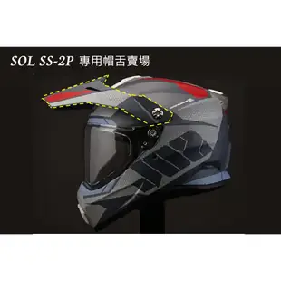 🛑台南昇群🛑【SOL SS-2P 專用帽舌 賣場】  帽沿 越野帽 安全帽帽簷 全罩  SS2P 遮陽板