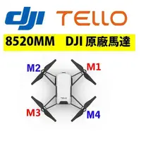 在飛比找蝦皮購物優惠-【海渥智能科技】特洛 DJI TELLO edu 原廠 馬達