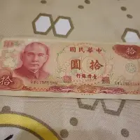 在飛比找蝦皮購物優惠-中華民國65年拾元 10圓 十元 鈔票 紙幣
