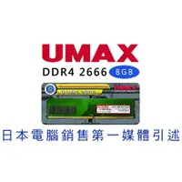 在飛比找蝦皮購物優惠-U-MAX DDR4-2666 8G 終身保固 記憶體/RA